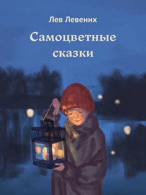 cover image of Самоцветные сказки